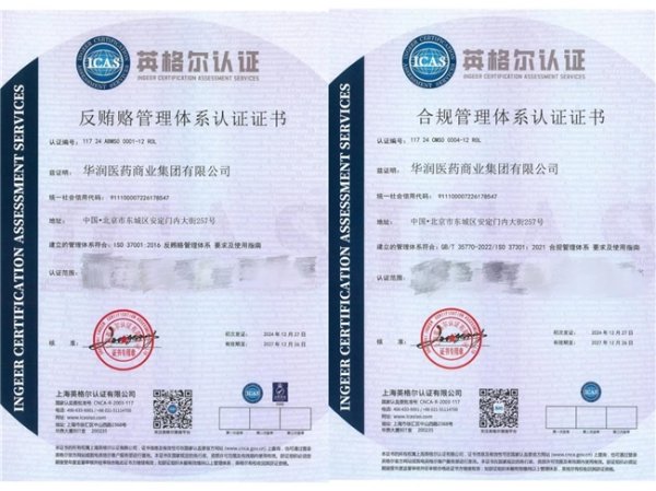 盛鹏配资 ICAS英格尔推动华润医商实现合规、反贿赂“双体系”认证全覆盖