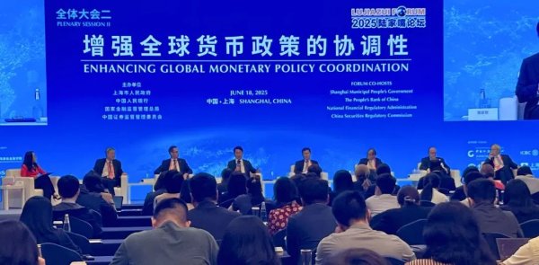 点金股 增强全球货币政策协调，应对关税冲击｜陆家嘴论坛