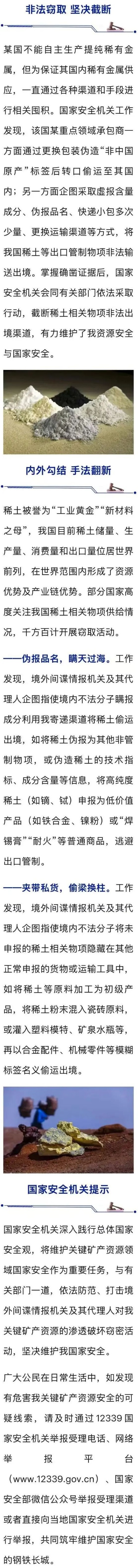 万银鼎信 间谍窃取稀土！国安部紧急提醒