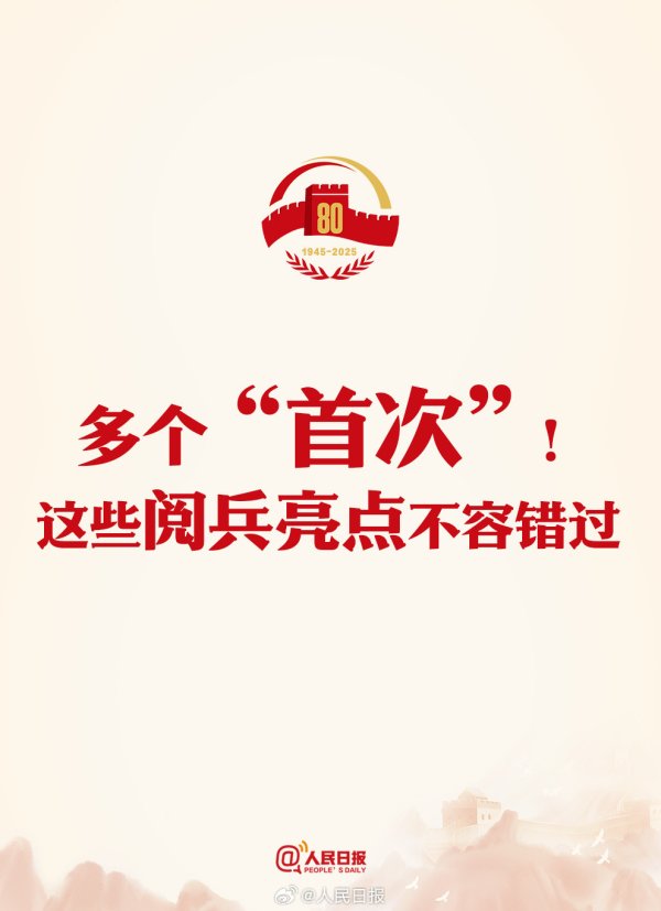 聚宝盆配资 九三阅兵解锁了这些“首次”