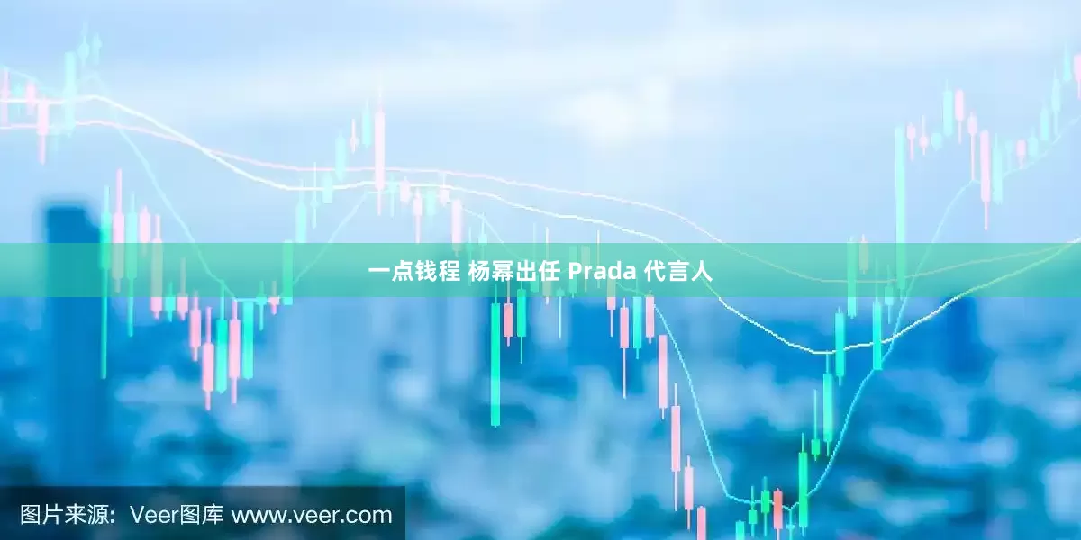 一点钱程 杨幂出任 Prada 代言人