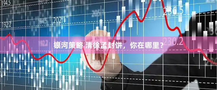银河策略 清徐孟封饼，你在哪里？