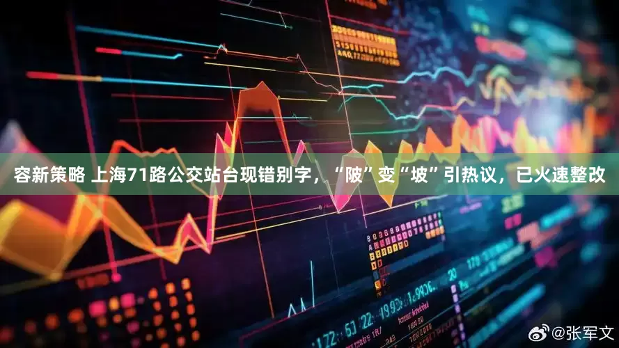 容新策略 上海71路公交站台现错别字，“陂”变“坡”引热议，已火速整改